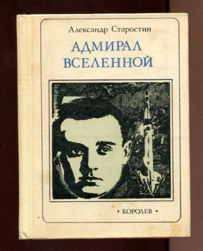 Лот: 23437833. Фото: 1. Адмирал вселенной | Серия: Пионер... Другое (наука и техника)