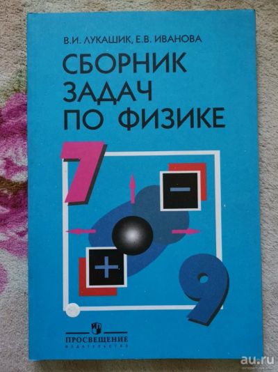 Лот: 13839728. Фото: 1. Сборник задач по физике 7-9 класс. Для школы