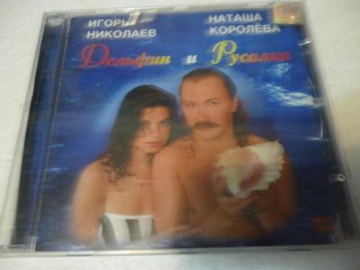 Лот: 11257832. Фото: 1. Игорь Николаев и Наташа Королева... Аудиозаписи