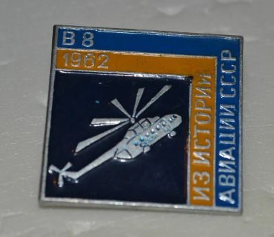 Лот: 7457790. Фото: 1. Знак Из истории авиации СССР Вертолет... Сувенирные