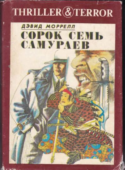 Лот: 14016490. Фото: 1. Сорок семь самураев. Художественная