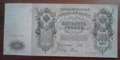 Лот: 1510553. Фото: 1. 500 рублей 1912 год. Оч. Хорошая... Россия, СССР, страны СНГ