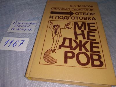 Лот: 19072676. Фото: 1. Тарасов В. К. Персонал-технология... Менеджмент