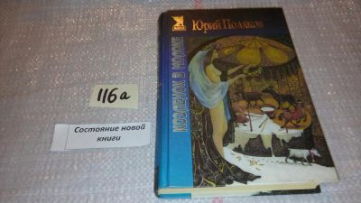 Лот: 7846006. Фото: 1. ок...Юрий Поляков, Козленок в... Художественная