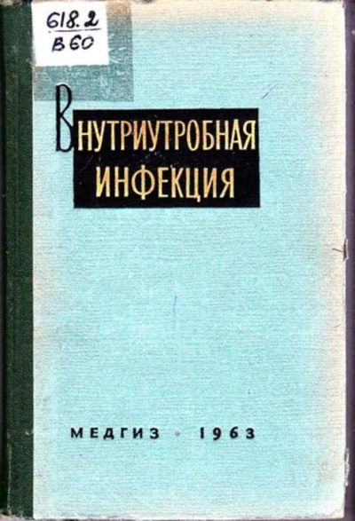 Лот: 23446132. Фото: 1. Внутриутробная инфекция. Другое (медицина и здоровье)
