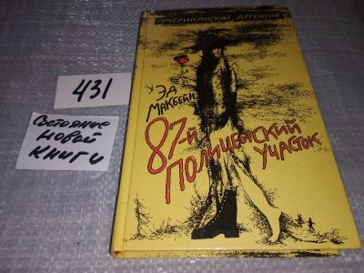 Лот: 18881537. Фото: 1. (1092318) Макбейн Эд, 87-й полицейский... Художественная