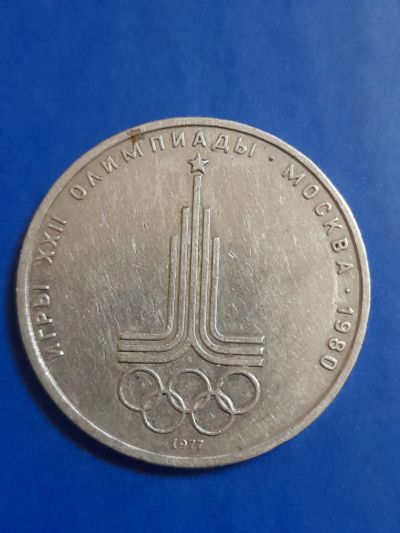 Лот: 19833429. Фото: 1. 1 рубль олимпиада. Россия и СССР 1917-1991 года