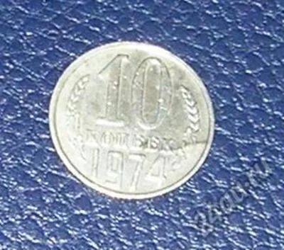 Лот: 4449496. Фото: 1. 10 копеек 1974г ссср. Россия и СССР 1917-1991 года