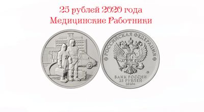 Лот: 23244879. Фото: 1. 25 рублей 2020 г, Медицинские... Россия после 1991 года