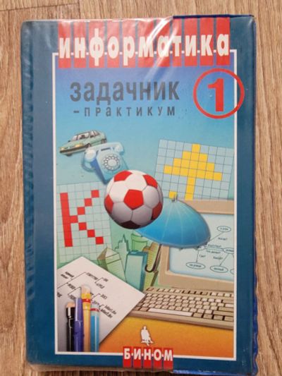 Лот: 19970695. Фото: 1. Информатика, Задачник - практикум... Для школы