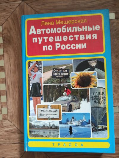 Лот: 20679985. Фото: 1. Книга Автомобильные путешествия... Карты и путеводители