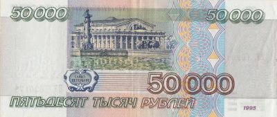 Лот: 10740789. Фото: 1. 50000 рублей 1995 года 1. Россия, СССР, страны СНГ