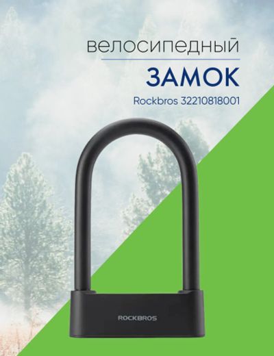 Лот: 25530515. Фото: 1. Rockbros Велозамок Rockbros 32210818001... Аксессуары