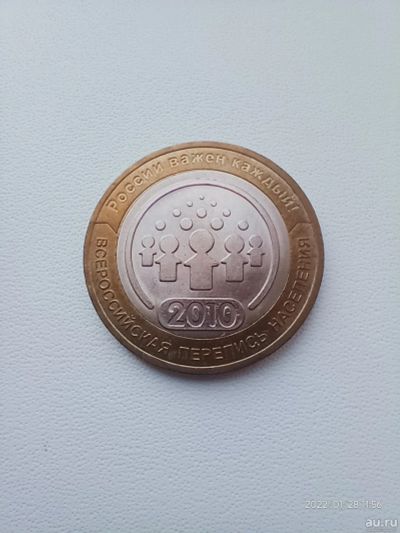 Лот: 18565356. Фото: 1. 10 рублей 2010 Перепись населения. Россия после 1991 года