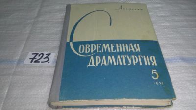 Лот: 11606856. Фото: 1. Современная драматургия (альманах... Другое (искусство, культура)