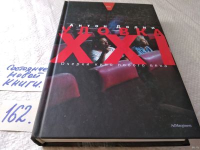 Лот: 17859295. Фото: 1. Долин, А. Уловка XXI. Очерки кино... Искусствоведение, история искусств