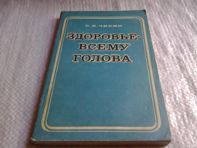 Лот: 5858155. Фото: 1. Здоровье - всему голова, Семен... Традиционная медицина