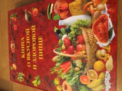 Лот: 5980785. Фото: 1. Книга о вкусной и здоровой пище. Кулинария