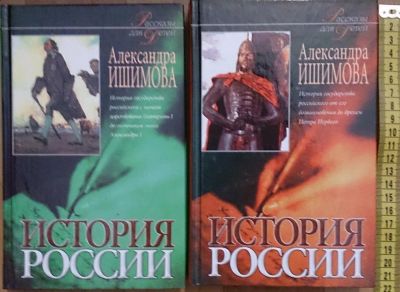 Лот: 7640031. Фото: 1. Александра Ишимова. История России... Познавательная литература