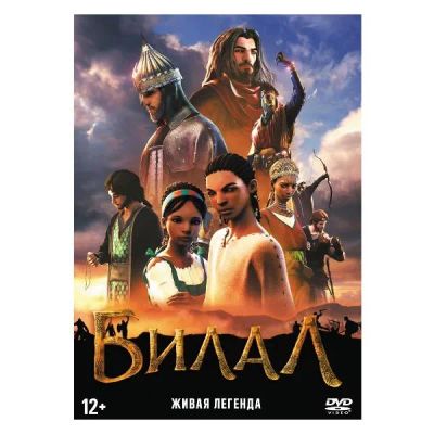 Лот: 24587161. Фото: 1. DVD-видеодиск ND Play Билал. CD, DVD, BluRay