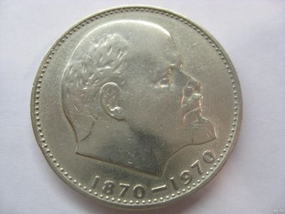 Лот: 18330599. Фото: 1. СССР, 1 рубль 1970 года. 100 лет... Россия и СССР 1917-1991 года