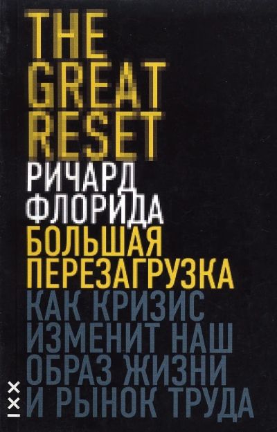 Лот: 24906185. Фото: 1. Ричард Флорида - Большая перегрузка... Психология