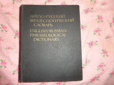 Лот: 19878473. Фото: 1. Англо- русский фразеологический... Словари