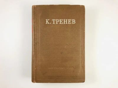 Лот: 23295551. Фото: 1. Пьесы, статьи, речи. Тренев К... Другое (искусство, культура)