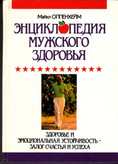 Лот: 23443345. Фото: 1. Энциклопедия мужского здоровья. Другое (медицина и здоровье)
