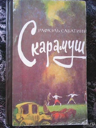 Лот: 9318883. Фото: 1. Сабатини Р. Скарамуш. Художественная