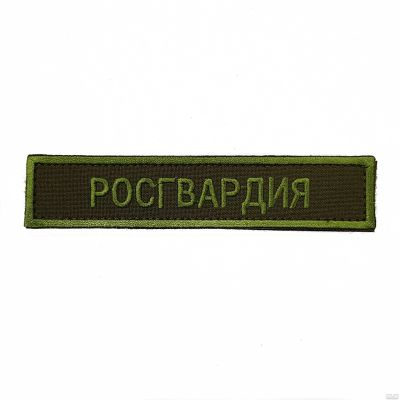 Лот: 13598262. Фото: 1. Нашивка вышит. Росгвардия зел... Нашивки, шевроны, погоны