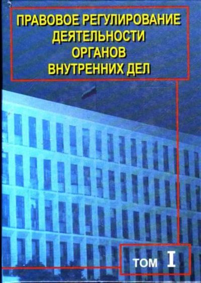 Лот: 23445246. Фото: 1. Правовое регулирование деятельности... Юриспруденция