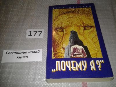 Лот: 6731070. Фото: 1. Дамкани Яков. Почему Я ?, Яков... Художественная