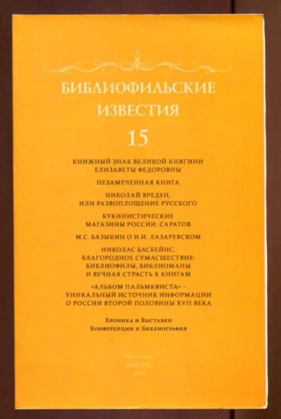 Лот: 23437610. Фото: 1. Библиофильские известия №15. Зима. Другое (общественные и гуманитарные науки)