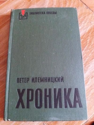 Лот: 9689214. Фото: 1. Петер Илемницкий «Хроника». Художественная