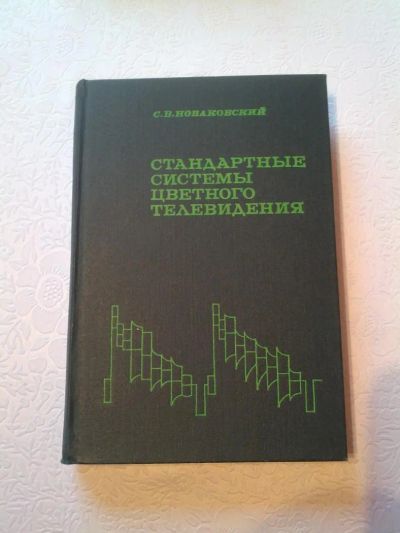 Лот: 9762102. Фото: 1. Стандартные системы цветного телевидения... Электротехника, радиотехника