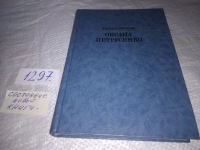 Лот: 19855021. Фото: 1. Кагарлицкий Н. Оксана Петрусенко... Мемуары, биографии