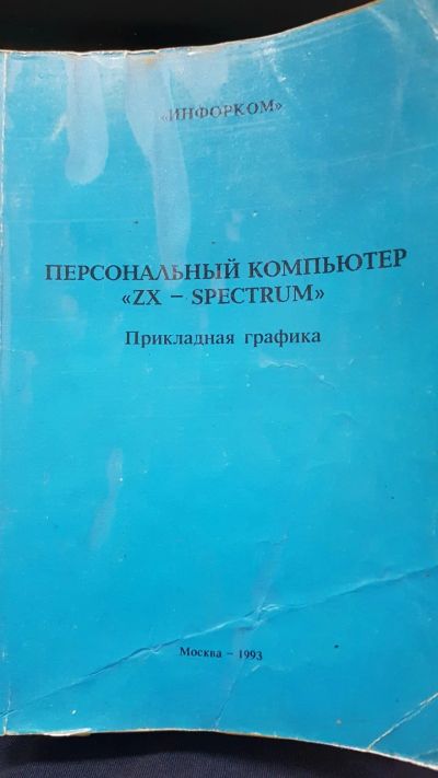 Лот: 14128724. Фото: 1. Книга по ZX-Spectrum "Прикладная... Компьютеры, интернет