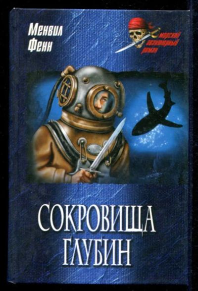 Лот: 23434920. Фото: 1. Сокровища глубин | Серия: Морской... Художественная