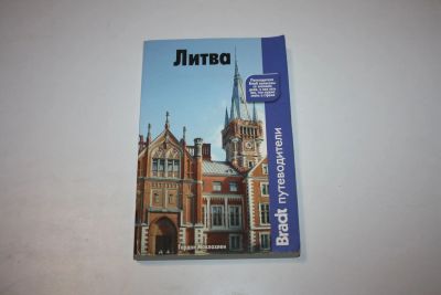 Лот: 24615251. Фото: 1. Литва. Маклахлен Гордон 2010 г... Другое (наука и техника)