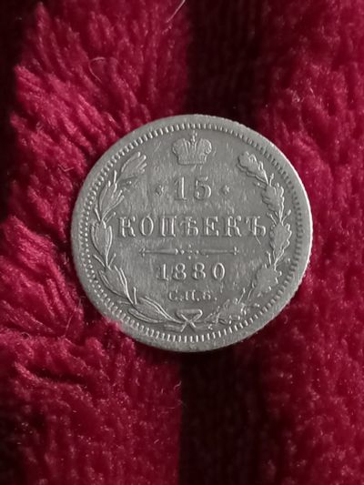 Лот: 20341932. Фото: 1. 15 копеек 1880 спб нф. Очень не... Россия до 1917 года