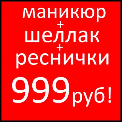 Лот: 6465068. Фото: 1. Маникюр + шеллак + реснички всего... Лак для ногтей