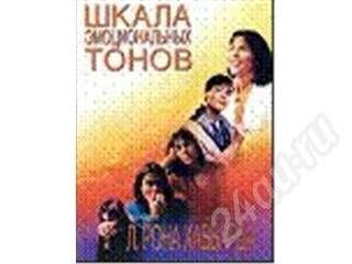 Лот: 14202. Фото: 1. Шкала эмоциональных тонов. Рон... Красноярск
