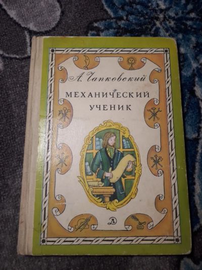 Лот: 21542008. Фото: 1. Чапковский Механический ученик. Познавательная литература