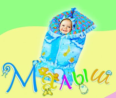 Лот: 6224344. Фото: 1. Комплект на выписку "Малыш". Комплекты, конверты на выписку