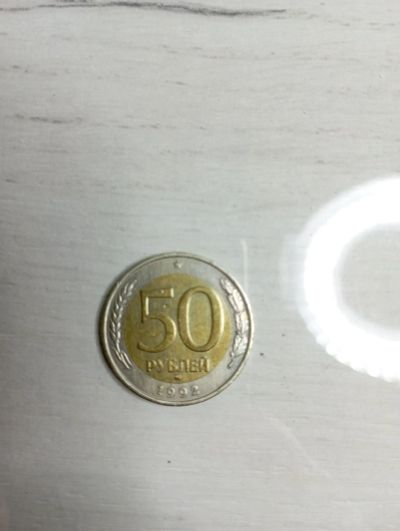Лот: 19994644. Фото: 1. 50 рублей 1992 ММД Россия. Россия после 1991 года
