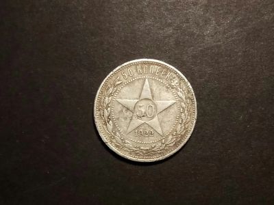 Лот: 14208118. Фото: 1. 50 копеек 1922 года ПЛ серебро. Россия и СССР 1917-1991 года