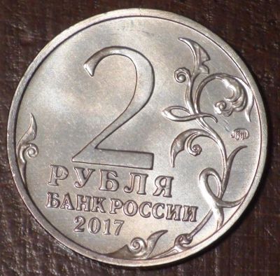 Лот: 10638702. Фото: 1. 2 рубля 2017 года. Город-герой... Россия после 1991 года