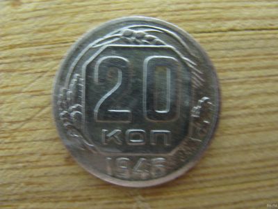Лот: 17244836. Фото: 1. 20 копеек 1946 года. Россия и СССР 1917-1991 года