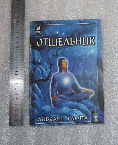 Лот: 25312173. Фото: 1. Рампа Лобсанг. Отшельник. М... Искусствоведение, история искусств